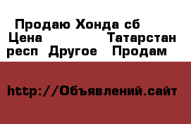 Продаю Хонда сб-750 › Цена ­ 110 000 - Татарстан респ. Другое » Продам   